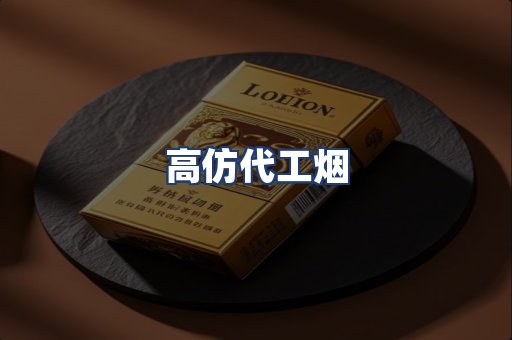 高仿代工烟