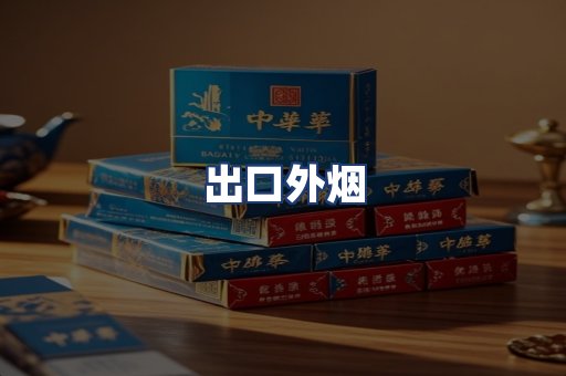 出口外烟